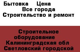 Бытовка  › Цена ­ 56 700 - Все города Строительство и ремонт » Строительное оборудование   . Калининградская обл.,Светловский городской округ 